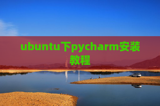 ubuntu下pycharm安装教程 ubuntu下pycharm安装教程